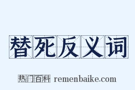 替死反义词是什么意思的图片